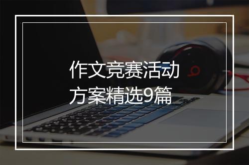 作文竞赛活动方案精选9篇