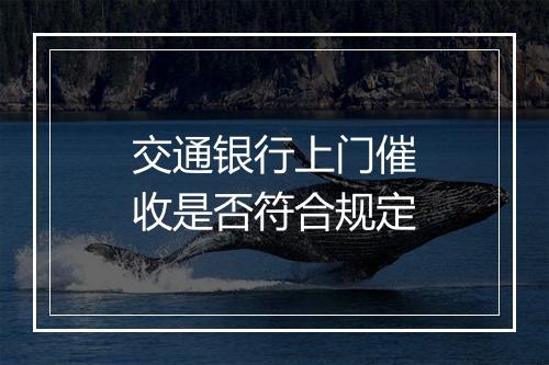 交通银行上门催收是否符合规定