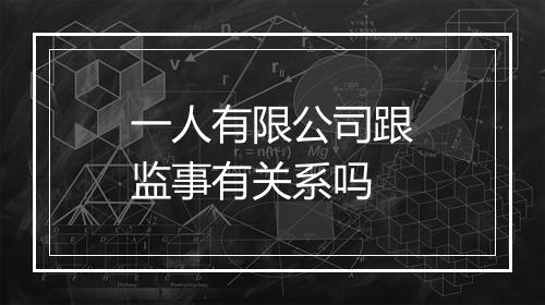 一人有限公司跟监事有关系吗