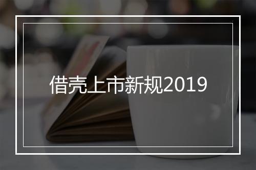 借壳上市新规2019
