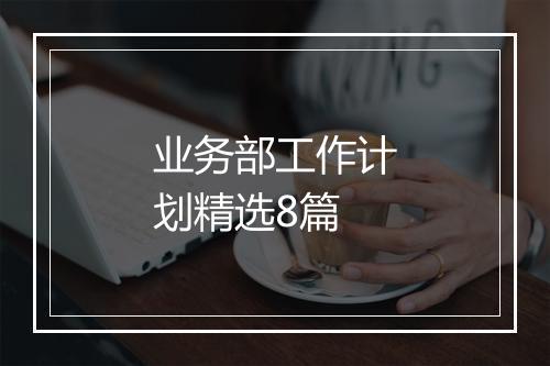 业务部工作计划精选8篇
