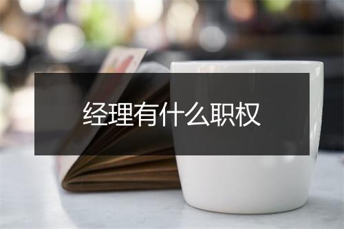 经理有什么职权