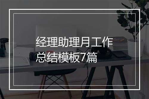 经理助理月工作总结模板7篇