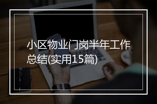 小区物业门岗半年工作总结(实用15篇)