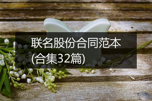 联名股份合同范本(合集32篇)