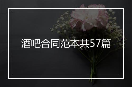 酒吧合同范本共57篇