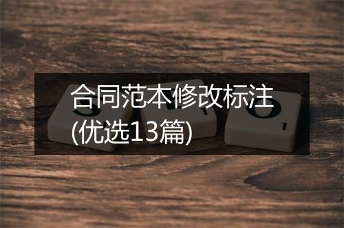 合同范本修改标注(优选13篇)