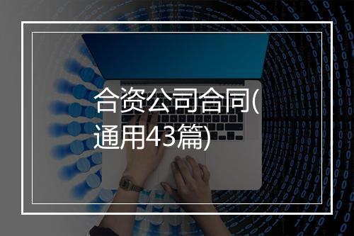 合资公司合同(通用43篇)