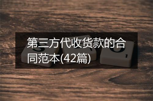 第三方代收货款的合同范本(42篇)