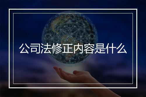 公司法修正内容是什么