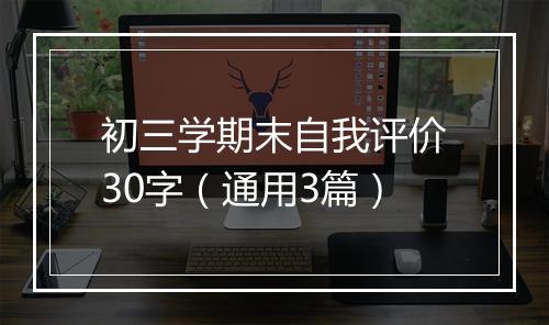 初三学期末自我评价30字（通用3篇）