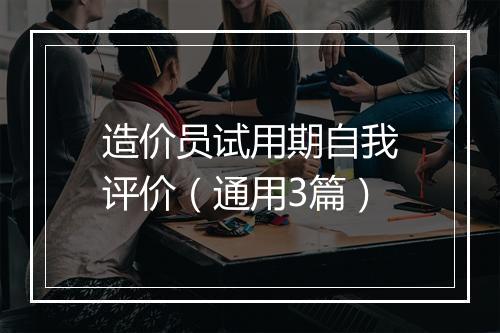 造价员试用期自我评价（通用3篇）