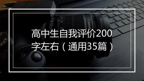 高中生自我评价200字左右（通用35篇）
