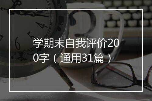 学期末自我评价200字（通用31篇）