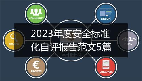 2023年度安全标准化自评报告范文5篇