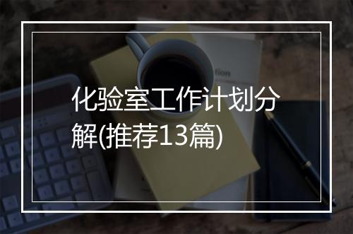 化验室工作计划分解(推荐13篇)