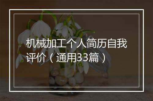 机械加工个人简历自我评价（通用33篇）