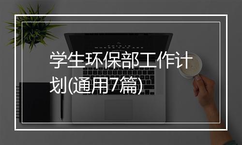 学生环保部工作计划(通用7篇)