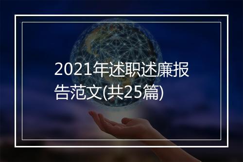 2021年述职述廉报告范文(共25篇)