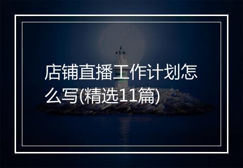 店铺直播工作计划怎么写(精选11篇)