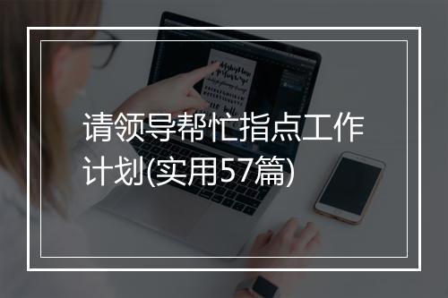 请领导帮忙指点工作计划(实用57篇)