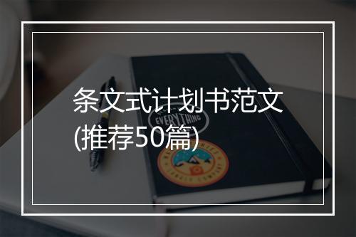 条文式计划书范文(推荐50篇)