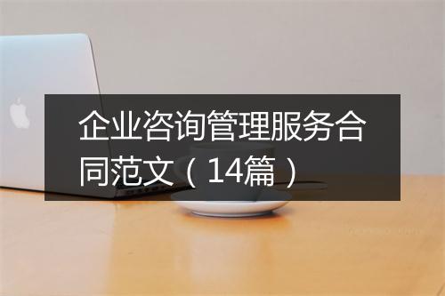 企业咨询管理服务合同范文（14篇）