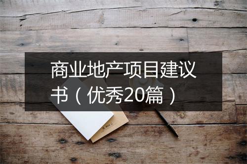商业地产项目建议书（优秀20篇）