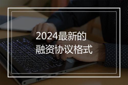 2024最新的融资协议格式