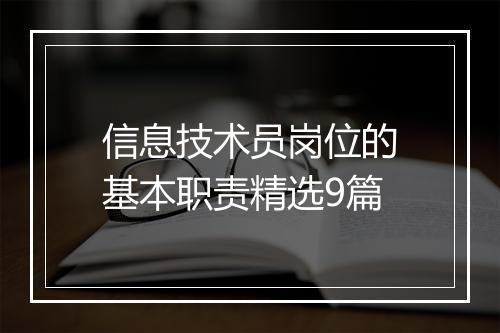 信息技术员岗位的基本职责精选9篇