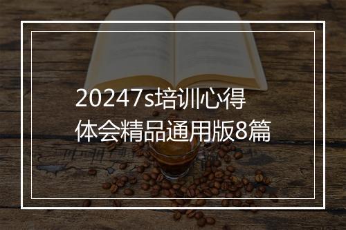 20247s培训心得体会精品通用版8篇