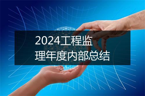 2024工程监理年度内部总结