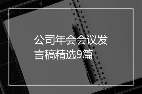 公司年会会议发言稿精选9篇