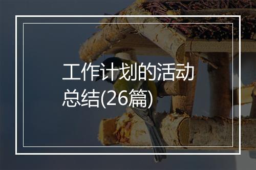 工作计划的活动总结(26篇)