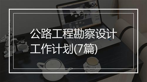 公路工程勘察设计工作计划(7篇)