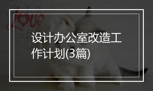 设计办公室改造工作计划(3篇)