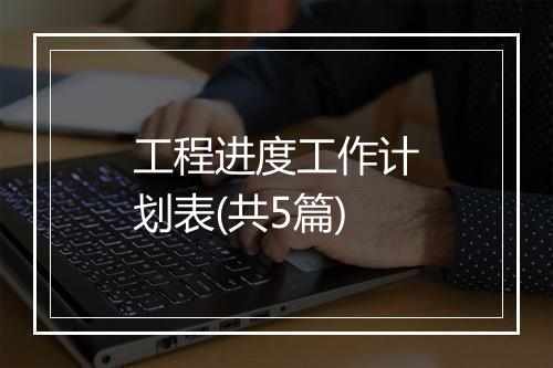 工程进度工作计划表(共5篇)