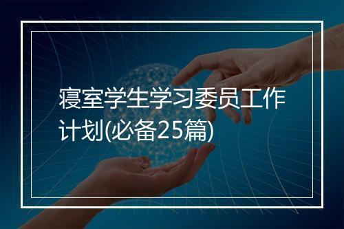 寝室学生学习委员工作计划(必备25篇)
