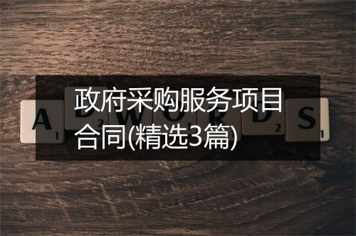 政府采购服务项目合同(精选3篇)