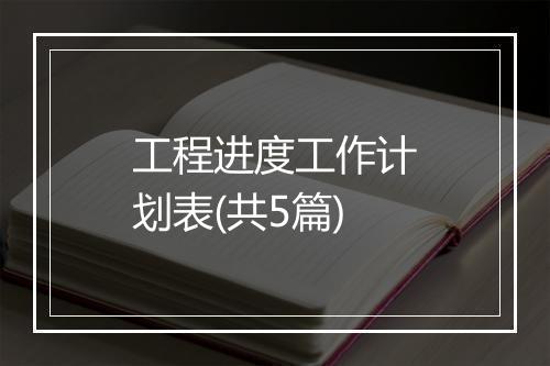 工程进度工作计划表(共5篇)