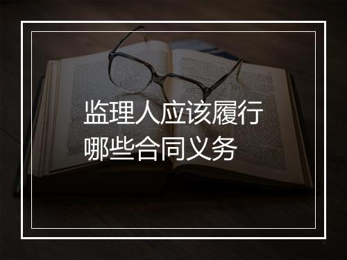 监理人应该履行哪些合同义务