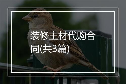 装修主材代购合同(共3篇)