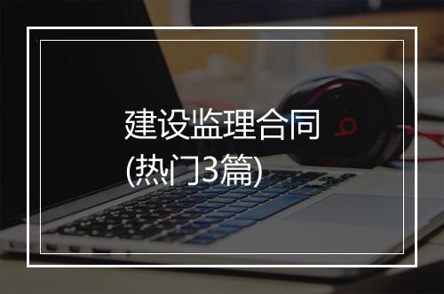 建设监理合同(热门3篇)