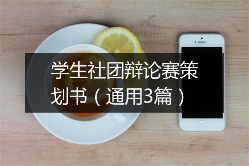 学生社团辩论赛策划书（通用3篇）