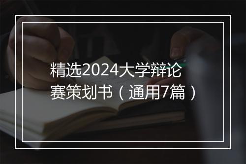 精选2024大学辩论赛策划书（通用7篇）