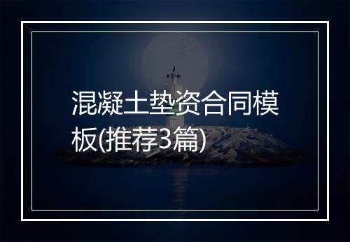 混凝土垫资合同模板(推荐3篇)