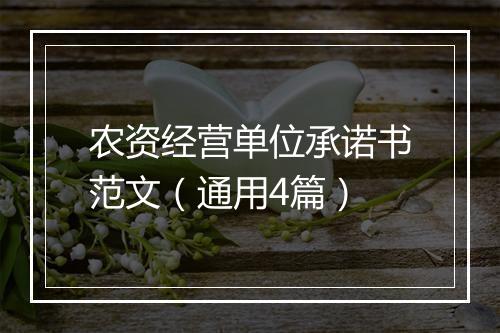 农资经营单位承诺书范文（通用4篇）