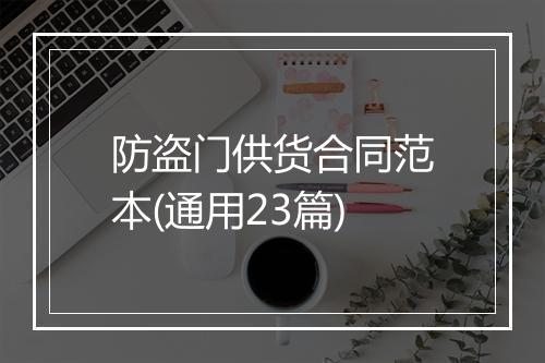 防盗门供货合同范本(通用23篇)