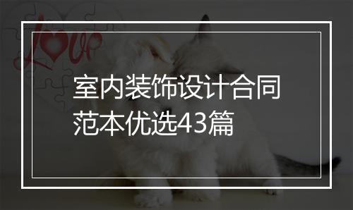 室内装饰设计合同范本优选43篇