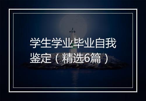 学生学业毕业自我鉴定（精选6篇）